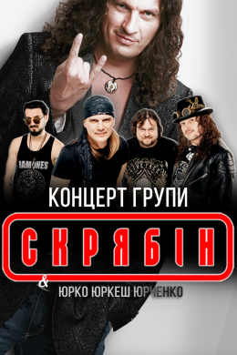 Szczecin Wydarzenie Koncert СКРЯБIН "КРАЩI ХIТИ"